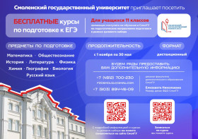 Бесплатные курсы по подготовке к ЕГЭ от СмолГУ.