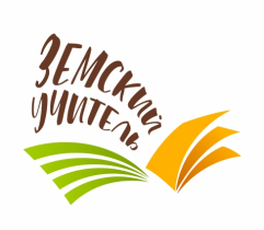 ЗЕМСКИЙ УЧИТЕЛЬ.