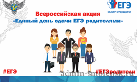Сдаем вместе. День сдачи ЕГЭ родителями.