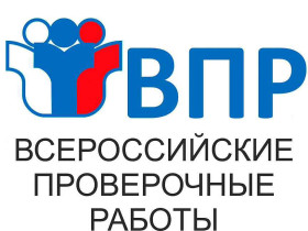 Всероссийские проверочные работы 2024 году.