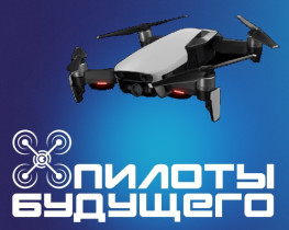 Всероссийский проект "Пилоты будущего!" региональный этап соревнований.