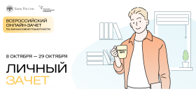 Всероссийского «онлайн-зачета» по финансовой грамотности.