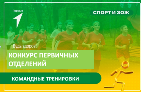 Конкурс Первичных отделений.