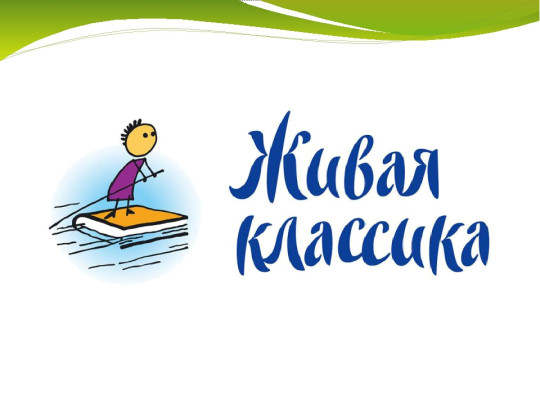 ЖИВАЯ КЛАССИКА.