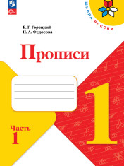 Прописи. 1 класс. В 4-х ч.