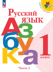 Русский язык. Азбука. 1 класс. Учебник. В 2-х ч