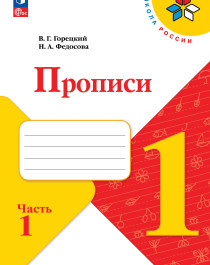 Прописи. 1 класс. В 4-х ч..