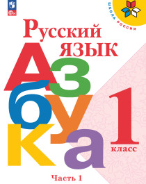 Русский язык. Азбука. 1 класс. Учебник. В 2-х ч.